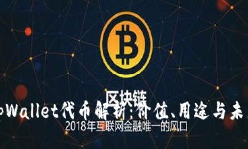 tpWallet代币解析：价值、用途与未来