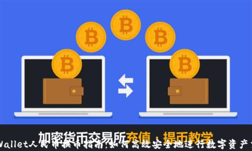 
tpWallet人民币换币指南：如何高效安全地进行数字资产交易