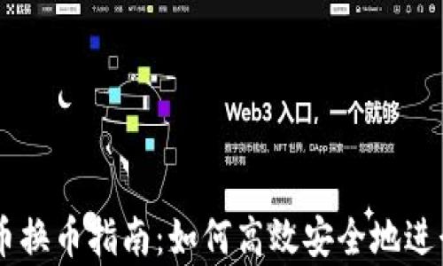 
tpWallet人民币换币指南：如何高效安全地进行数字资产交易