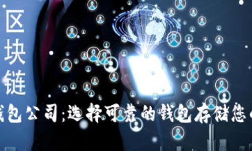 : 以太坊钱包公司:选择可靠的钱包存储您的虚拟资产
