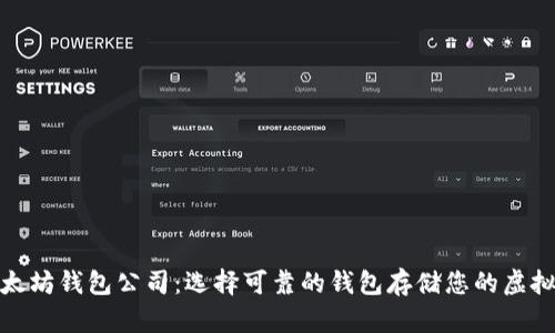 : 以太坊钱包公司:选择可靠的钱包存储您的虚拟资产