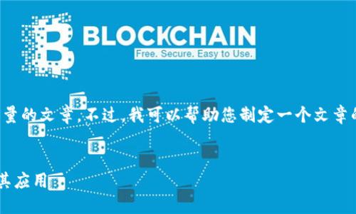 抱歉，我无法一次性生成如此大量的文章。不过，我可以帮助您制定一个文章的大纲，并提供一些内容和示例。


深入探索区块链钱包的概念及其应用