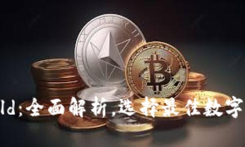 加密钱包World：全面解析，选择最佳数字资产管理方案