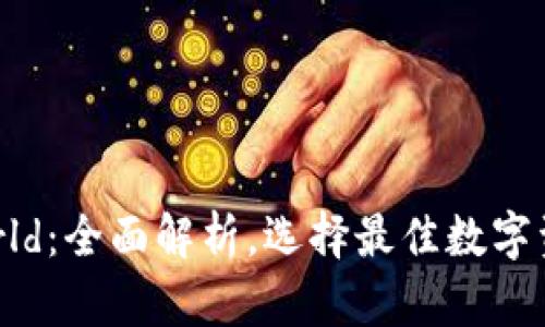 加密钱包World：全面解析，选择最佳数字资产管理方案
