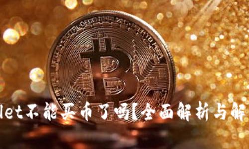 tpWallet不能买币了吗？全面解析与解决方案