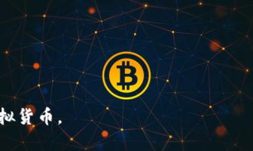 虚拟币钱包是什么意思：

虚拟币钱包是指用于存储、接收和发送虚拟货币（如比特币、以太坊等）的数字工具。它的功能类似于传统的电子钱包，但其存储的是加密货币，而非法定货币。虚拟币钱包可以是软件程序（热钱包）或硬件设备（冷钱包），提供了用户对其数字资产的存取、交易和安全管理。

此外，虚拟币钱包分为两大类：

1. **热钱包**：直接连接到互联网的虚拟币钱包，便于交易，但相对安全性较低，容易受到网络攻击。
   
2. **冷钱包**：离线保存的虚拟币钱包，具有更高的安全性，适合长期存储大量虚拟货币。

对于使用虚拟币钱包的用户来说，理解钱包的工作原理、种类及其安全策略是非常重要的，以便于安全地管理和交易虚拟货币。