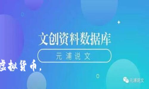 虚拟币钱包是什么意思：

虚拟币钱包是指用于存储、接收和发送虚拟货币（如比特币、以太坊等）的数字工具。它的功能类似于传统的电子钱包，但其存储的是加密货币，而非法定货币。虚拟币钱包可以是软件程序（热钱包）或硬件设备（冷钱包），提供了用户对其数字资产的存取、交易和安全管理。

此外，虚拟币钱包分为两大类：

1. **热钱包**：直接连接到互联网的虚拟币钱包，便于交易，但相对安全性较低，容易受到网络攻击。
   
2. **冷钱包**：离线保存的虚拟币钱包，具有更高的安全性，适合长期存储大量虚拟货币。

对于使用虚拟币钱包的用户来说，理解钱包的工作原理、种类及其安全策略是非常重要的，以便于安全地管理和交易虚拟货币。