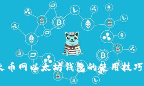 完整指南：火币网以太坊钱包的使用技巧与安全策略