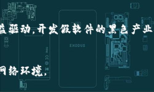 baioti深入探讨IM2.0假软件骗局及其影响/baioti
IM2.0, 假软件, 网络安全/guanjianci

引言
在数字化时代，软件应用的迅猛发展为人们的生活与工作带来了前所未有的便利。然而，伴随技术进步而来的还有一系列诸如假软件、网络诈骗等安全隐患。IM2.0假软件便是其中之一，这种软件的出现对用户的数据安全和财务安全构成了严重威胁。本文将对此类骗局进行全面深入的探讨，从软件本身的特点、骗局实施的方式、受害者的心理分析、法律应对措施及未来的防范策略等五个方面进行系统分析，以帮助读者全面认识IM2.0假软件的危害及防范措施。

IM2.0假软件的特点与危害
IM2.0假软件通常是伪装成合法应用的恶意软件，其外观和功能设计与真正的IM2.0软件非常相似，目的是为了误导用户下载和使用。这类假软件往往具备以下几个显著特点：
ul
    listrong界面相似性：/strong假软件开发者会对用户界面进行模仿，使其看上去和原版软件几乎无异。/li
    listrong病毒植入：/strong该软件在后台会悄悄植入病毒，窃取用户的个人信息，如账号、密码、银行信息等。/li
    listrong社交工程手法：/strong为吸引用户下载，假软件的推广通常伴随有欺骗性的宣传，如“免费试用”、“限时特惠”等，以营造紧迫感。/li
/ul
这些特点使得IM2.0假软件在某种程度上非常具迷惑性。一旦用户下载并使用，将面临个人信息泄露、资金损失等严重后果，甚至可能带来法律责任。

IM2.0假软件的实施方式
IM2.0假软件的推广和传播方式多样，主要包括但不限于以下几种：
ul
    listrong网络广告：/strong运用社交媒体、搜索引擎等平台投放虚假广告，以吸引用户点击下载链接。/li
    listrong钓鱼网站：/strong假冒官方网站，诱使用户在不知情的情况下下载或输入个人信息。/li
    listrong社交工程：/strong通过社交平台，冒充熟人或客服，诱导用户下载安装。/li
/ul
这种恶意行为不仅损害了用户利益，也对软件开发者的品牌形象造成了严重影响。一旦用户发现受骗，通常会对软件本身产生不信任感，从而影响到合法软件的市场表现。

受害者心理分析
在网络安全事件中，受害者的心理往往是受到忽视的部分。然而，理解受害者的心理状态对于制定有效的防范措施至关重要。受害者在面对IM2.0假软件时，往往会表现出以下几种心理特点：
ul
    listrong盲目自信：/strong很多用户对网络安全知识了解不足，在看到似乎“合法”的软件时，容易产生信任感。/li
    listrong忽视警惕：/strong在多年的网络使用经验中，用户往往会降低对下载软件的警惕性，容易忽略潜在的风险。/li
    listrong焦虑恐慌：/strong一旦发现自己受骗，受害者可能会产生焦虑和恐慌，担心个人信息泄露和经济损失。/li
/ul
这种心理分析可以帮助我们更好地理解为什么一些用户会轻易地上当受骗，进而为提高用户的防范意识提供依据。

应对IM2.0假软件的法律措施
面对IM2.0假软件带来的风险，各国的法律法规已经开始完善，以保护消费者权益。在遭遇假软件时，受害者可以采取如下措施：
ul
    listrong法律投诉：/strong受害者可向当地工商局或消费者协会投诉，寻求法律支援。/li
    listrong报案处理：/strong遭受财务损失的用户应及时报案，警察会对案件进行调查。/li
    listrong追索赔偿：/strong在确认是通过假软件受损，可以通过法律手段请求开发者或平台承担一定的赔偿责任。/li
/ul
法律意识的提升不仅能保护受害者的权益，还能对假软件的开发者形成震慑，减少此类事件的发生。但这需要用户积极主动，及时获取和使用法律手段进行自我保护。

未来的防范策略
在预防IM2.0假软件的流行和扩散方面，我们可以从多个角度入手，包括技术手段、用户教育及政策法规等：
ul
    listrong提高软件安全性：/strong开发者应定期对软件进行安全检测，确保没有被外部恶意程序干扰。/li
    listrong增强用户防范意识：/strong通过教育宣传，提高用户对网络安全知识的了解，增强他们的警惕性。/li
    listrong完善法律法规：/strong国家应完善法律法规，对恶意软件行为进行严厉打击，增加违法成本。/li
/ul
通过上述多方共同努力，IM2.0假软件的威胁将会逐步得到遏制，为用户提供一个更加安全的网络环境。

相关问题探讨

1. IM2.0假软件通常是如何传播的？
IM2.0假软件传播的渠道多种多样。首先，社交媒体是一个重要的平台，很多假软件的开发者会通过广告或假账号进行推广。用户在看到这些信息后，往往会因好奇或他人的推荐而点击下载链接。其次，恶意插件和应用市场也是传播途径之一。部分恶意软件会伪装成与用户需求相符合的应用，甚至会在一些不良软件商店中占据较高的排名，增加其被下载的可能性。再者，钓鱼邮件也是一种常见的传播方式，骗子通过伪装成合法的信息，引导用户点击链接，从而下载假软件。这种多层次的传播方式，使得IM2.0假软件容易进入用户的视野，增加了风险的可能性。

2. 如果我不小心下载了IM2.0假软件，应该如何处理？
一旦用户意识到自己下载了IM2.0假软件，应尽快采取措施以避免损失。第一步，立即卸载该软件。通过系统设置中的应用管理功能，找到假软件，将其卸载。此外，用户还应及时更改受影响的账号密码，特别是与金融、社交相关的账号。此外，建议使用杀毒软件对系统进行全面扫描，确保没有其他恶意文件残留。最后，用户还可以利用法律途径保护自己的权益，如果已造成财务损失，可以咨询法律专业人士，了解如何追回损失以及接下来的行动步骤。这些措施能尽量减小用户的损失，提高网络安全保障。

3. 如何区分IM2.0正品软件与假软件？
区分IM2.0正品软件与假软件，用户需要关注以下几个方面。首先，正规软件通常在官方渠道下载，而假软件往往会在不明来源的网站进行推广。在下载前，用户应查看相关的下载链接是否为官方地址。其次，软件的用户评价和评分也是参考的依据。正品软件会有大量的正面评价和较高的评分，而假软件往往评价数量少或评价集中在负面。此外，软件更新频率也是一个重要的指标，正品软件会定期更新版本以修复漏洞和增强功能，而假软件的更新频率可能很低。最后，关注软件权限的请求，正品软件通常只请求必要的权限，而假软件可能会请求超出功能范围的权限，用户应保持警惕，发现异常及时删除。

4. 家长该如何保护孩子免受假软件的侵害？
家长在孩子使用电子设备时，应承担起保护的责任。首先，家长可以对孩子使用的设备进行统一管理，设置家长控制功能，限制其访问不明链接和不安全的网站。此外，家长应定期对设备中的软件进行检查，确保只有经过验证和批准的软件存在。同时，加强孩子的网络安全教育，使其了解下载软件可能带来的风险及如何识别假软件。鼓励孩子在面对网络诱惑时，寻求家长的建议，共同讨论和判断，增强他们的安全意识。通过这种方式，能有效减少孩子接触假软件的机会，营造一个安全的网络环境。

5. IM2.0假软件频繁出现的根本原因是什么？
IM2.0假软件频繁出现的根本原因可归结为以下几点。首先，网络安全意识的薄弱是主要原因之一，许多用户缺乏必要的网络安全知识，容易上当受骗，给假软件制造者可乘之机。其次，软件开发监管的不足，部分平台对软件的审核不严，给恶意软件的上传和散布提供了条件。第三，经济利益驱动，开发假软件的黑色产业链条的存在，使得骗子能从中获得暴利。而网络环境的复杂性也为假软件的传播提供了温床，特别是在移动互联网快速发展的背景下，用户对新软件的尝试欲望较强，增加了风险。因此，解决IM2.0假软件频繁出现的问题需要政府、企业、用户三方面的共同努力。

结语
IM2.0假软件的盛行，给用户的生活带来了诸多不便和损失。通过对假软件的特点、传播方式、受害者心理分析、法律措施以及未来防范策略的深入探讨，我们希望能为用户提供更全面的认识，从而降低受骗的风险。网络安全不单单是技术问题，更是社会问题，需全员参与，携手共建安全的网络环境。