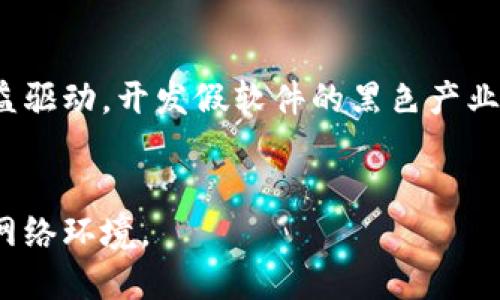 baioti深入探讨IM2.0假软件骗局及其影响/baioti
IM2.0, 假软件, 网络安全/guanjianci

引言
在数字化时代，软件应用的迅猛发展为人们的生活与工作带来了前所未有的便利。然而，伴随技术进步而来的还有一系列诸如假软件、网络诈骗等安全隐患。IM2.0假软件便是其中之一，这种软件的出现对用户的数据安全和财务安全构成了严重威胁。本文将对此类骗局进行全面深入的探讨，从软件本身的特点、骗局实施的方式、受害者的心理分析、法律应对措施及未来的防范策略等五个方面进行系统分析，以帮助读者全面认识IM2.0假软件的危害及防范措施。

IM2.0假软件的特点与危害
IM2.0假软件通常是伪装成合法应用的恶意软件，其外观和功能设计与真正的IM2.0软件非常相似，目的是为了误导用户下载和使用。这类假软件往往具备以下几个显著特点：
ul
    listrong界面相似性：/strong假软件开发者会对用户界面进行模仿，使其看上去和原版软件几乎无异。/li
    listrong病毒植入：/strong该软件在后台会悄悄植入病毒，窃取用户的个人信息，如账号、密码、银行信息等。/li
    listrong社交工程手法：/strong为吸引用户下载，假软件的推广通常伴随有欺骗性的宣传，如“免费试用”、“限时特惠”等，以营造紧迫感。/li
/ul
这些特点使得IM2.0假软件在某种程度上非常具迷惑性。一旦用户下载并使用，将面临个人信息泄露、资金损失等严重后果，甚至可能带来法律责任。

IM2.0假软件的实施方式
IM2.0假软件的推广和传播方式多样，主要包括但不限于以下几种：
ul
    listrong网络广告：/strong运用社交媒体、搜索引擎等平台投放虚假广告，以吸引用户点击下载链接。/li
    listrong钓鱼网站：/strong假冒官方网站，诱使用户在不知情的情况下下载或输入个人信息。/li
    listrong社交工程：/strong通过社交平台，冒充熟人或客服，诱导用户下载安装。/li
/ul
这种恶意行为不仅损害了用户利益，也对软件开发者的品牌形象造成了严重影响。一旦用户发现受骗，通常会对软件本身产生不信任感，从而影响到合法软件的市场表现。

受害者心理分析
在网络安全事件中，受害者的心理往往是受到忽视的部分。然而，理解受害者的心理状态对于制定有效的防范措施至关重要。受害者在面对IM2.0假软件时，往往会表现出以下几种心理特点：
ul
    listrong盲目自信：/strong很多用户对网络安全知识了解不足，在看到似乎“合法”的软件时，容易产生信任感。/li
    listrong忽视警惕：/strong在多年的网络使用经验中，用户往往会降低对下载软件的警惕性，容易忽略潜在的风险。/li
    listrong焦虑恐慌：/strong一旦发现自己受骗，受害者可能会产生焦虑和恐慌，担心个人信息泄露和经济损失。/li
/ul
这种心理分析可以帮助我们更好地理解为什么一些用户会轻易地上当受骗，进而为提高用户的防范意识提供依据。

应对IM2.0假软件的法律措施
面对IM2.0假软件带来的风险，各国的法律法规已经开始完善，以保护消费者权益。在遭遇假软件时，受害者可以采取如下措施：
ul
    listrong法律投诉：/strong受害者可向当地工商局或消费者协会投诉，寻求法律支援。/li
    listrong报案处理：/strong遭受财务损失的用户应及时报案，警察会对案件进行调查。/li
    listrong追索赔偿：/strong在确认是通过假软件受损，可以通过法律手段请求开发者或平台承担一定的赔偿责任。/li
/ul
法律意识的提升不仅能保护受害者的权益，还能对假软件的开发者形成震慑，减少此类事件的发生。但这需要用户积极主动，及时获取和使用法律手段进行自我保护。

未来的防范策略
在预防IM2.0假软件的流行和扩散方面，我们可以从多个角度入手，包括技术手段、用户教育及政策法规等：
ul
    listrong提高软件安全性：/strong开发者应定期对软件进行安全检测，确保没有被外部恶意程序干扰。/li
    listrong增强用户防范意识：/strong通过教育宣传，提高用户对网络安全知识的了解，增强他们的警惕性。/li
    listrong完善法律法规：/strong国家应完善法律法规，对恶意软件行为进行严厉打击，增加违法成本。/li
/ul
通过上述多方共同努力，IM2.0假软件的威胁将会逐步得到遏制，为用户提供一个更加安全的网络环境。

相关问题探讨

1. IM2.0假软件通常是如何传播的？
IM2.0假软件传播的渠道多种多样。首先，社交媒体是一个重要的平台，很多假软件的开发者会通过广告或假账号进行推广。用户在看到这些信息后，往往会因好奇或他人的推荐而点击下载链接。其次，恶意插件和应用市场也是传播途径之一。部分恶意软件会伪装成与用户需求相符合的应用，甚至会在一些不良软件商店中占据较高的排名，增加其被下载的可能性。再者，钓鱼邮件也是一种常见的传播方式，骗子通过伪装成合法的信息，引导用户点击链接，从而下载假软件。这种多层次的传播方式，使得IM2.0假软件容易进入用户的视野，增加了风险的可能性。

2. 如果我不小心下载了IM2.0假软件，应该如何处理？
一旦用户意识到自己下载了IM2.0假软件，应尽快采取措施以避免损失。第一步，立即卸载该软件。通过系统设置中的应用管理功能，找到假软件，将其卸载。此外，用户还应及时更改受影响的账号密码，特别是与金融、社交相关的账号。此外，建议使用杀毒软件对系统进行全面扫描，确保没有其他恶意文件残留。最后，用户还可以利用法律途径保护自己的权益，如果已造成财务损失，可以咨询法律专业人士，了解如何追回损失以及接下来的行动步骤。这些措施能尽量减小用户的损失，提高网络安全保障。

3. 如何区分IM2.0正品软件与假软件？
区分IM2.0正品软件与假软件，用户需要关注以下几个方面。首先，正规软件通常在官方渠道下载，而假软件往往会在不明来源的网站进行推广。在下载前，用户应查看相关的下载链接是否为官方地址。其次，软件的用户评价和评分也是参考的依据。正品软件会有大量的正面评价和较高的评分，而假软件往往评价数量少或评价集中在负面。此外，软件更新频率也是一个重要的指标，正品软件会定期更新版本以修复漏洞和增强功能，而假软件的更新频率可能很低。最后，关注软件权限的请求，正品软件通常只请求必要的权限，而假软件可能会请求超出功能范围的权限，用户应保持警惕，发现异常及时删除。

4. 家长该如何保护孩子免受假软件的侵害？
家长在孩子使用电子设备时，应承担起保护的责任。首先，家长可以对孩子使用的设备进行统一管理，设置家长控制功能，限制其访问不明链接和不安全的网站。此外，家长应定期对设备中的软件进行检查，确保只有经过验证和批准的软件存在。同时，加强孩子的网络安全教育，使其了解下载软件可能带来的风险及如何识别假软件。鼓励孩子在面对网络诱惑时，寻求家长的建议，共同讨论和判断，增强他们的安全意识。通过这种方式，能有效减少孩子接触假软件的机会，营造一个安全的网络环境。

5. IM2.0假软件频繁出现的根本原因是什么？
IM2.0假软件频繁出现的根本原因可归结为以下几点。首先，网络安全意识的薄弱是主要原因之一，许多用户缺乏必要的网络安全知识，容易上当受骗，给假软件制造者可乘之机。其次，软件开发监管的不足，部分平台对软件的审核不严，给恶意软件的上传和散布提供了条件。第三，经济利益驱动，开发假软件的黑色产业链条的存在，使得骗子能从中获得暴利。而网络环境的复杂性也为假软件的传播提供了温床，特别是在移动互联网快速发展的背景下，用户对新软件的尝试欲望较强，增加了风险。因此，解决IM2.0假软件频繁出现的问题需要政府、企业、用户三方面的共同努力。

结语
IM2.0假软件的盛行，给用户的生活带来了诸多不便和损失。通过对假软件的特点、传播方式、受害者心理分析、法律措施以及未来防范策略的深入探讨，我们希望能为用户提供更全面的认识，从而降低受骗的风险。网络安全不单单是技术问题，更是社会问题，需全员参与，携手共建安全的网络环境。