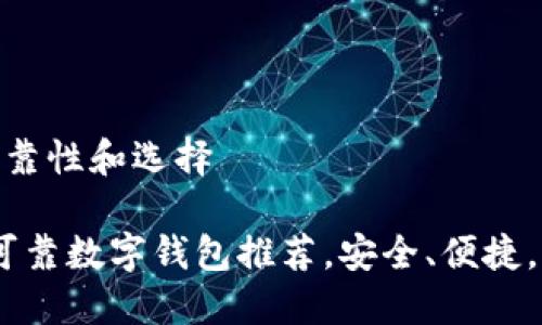 数字钱包的可靠性和选择

2023年十大可靠数字钱包推荐，安全、便捷，为你保驾护航