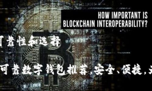 数字钱包的可靠性和选择

2023年十大可靠数字钱包推荐，安全、便捷，为你保驾护航