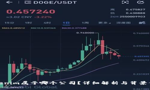 Tokenim属于哪个公司？详细解析与背景信息