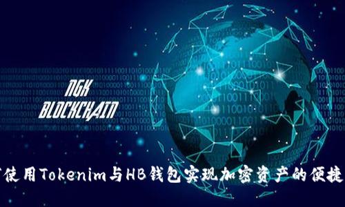 如何使用Tokenim与HB钱包实现加密资产的便捷管理