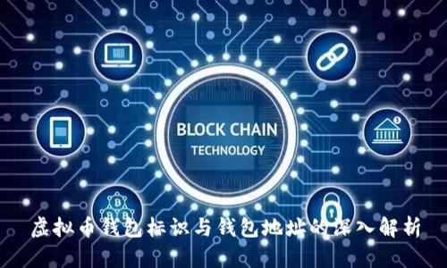 虚拟币钱包标识与钱包地址的深入解析