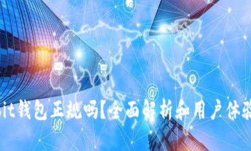 Ownbit钱包正规吗？全面解析和用户体验评测