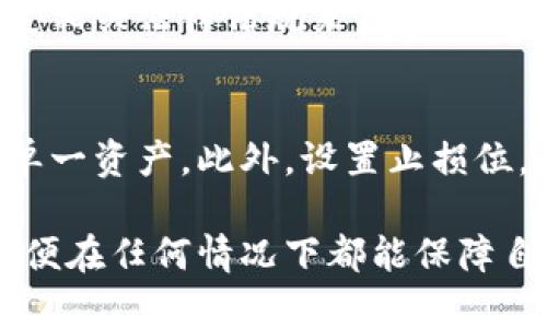 比特币钱包下架了比特币就丢了吗？揭秘数字货币的存储与安全

比特币钱包, 数字货币, 钱包下架, 比特币安全/guanjianci

在当今数字时代，比特币和其他加密货币的普及令许多人开始关注如何安全存储自己的资产。但最近，一些用户开始担心，如果他们正在使用的钱包突然下架，那么他们的比特币是否也会随之丢失？为了消除这种忧虑，本文将深入探讨比特币钱包的运作机制、如何安全存储比特币，以及在钱包下架的情况下，用户该采取何种措施保护自己的资产。

什么是比特币钱包？
比特币钱包是一种数字应用或硬件设备，用于存储你的比特币和其他加密货币。钱包并不直接存储实际的比特币，而是存储与比特币关联的私钥和公钥。私钥是您控制货币的一种方式，公钥则可以被用来接收资金。在比特币网络中，交易是通过私钥对其进行签名来进行的，因此保管好私钥至关重要。

比特币钱包的类型
综合来说，比特币钱包可以分为几种主要类型，这些类型各有优缺点：
ul
    listrong热钱包：/strong 热钱包通常是指在线钱包和移动钱包，它们允许用户方便地进行交易，但由于连接互联网，安全性相对较低。/li
    listrong冷钱包：/strong 这类钱包包括硬件钱包和纸钱包，不与互联网连接，是存储比特币的更安全方式，但使用和交易的便利性不如热钱包。/li
    listrong桌面钱包：/strong 一种下载到用户电脑上的钱包，具有较高的安全性，适合技术用户。但需要用户定期备份数据以防丢失。/li
/ul

比特币钱包下架是否意味着丢失比特币？
现在回答用户最为关心的问题：“比特币钱包下架了比特币就丢了吗？” 答案是：不一定。比特币本身存储在区块链上，不会因为钱包的下架而消失。如果你的钱包是私钥控制的钱包，即使这个钱包停止服务，只要你保留你的私钥，依然可以通过其他钱包读取和支配你的比特币。

如何确保比特币的安全存储？
为了确保比特币的安全，用户需要采取一些具体措施：
ul
    listrong备份私钥：/strong 定期备份私钥，并将其保存在多个安全的位置，以防遗失或被盗。/li
    listrong使用冷存储：/strong 对于长期的投资者，考虑使用硬件钱包等冷存储方法，以降低被黑客攻击的风险。/li
    listrong开启双重认证：/strong 对于支持此功能的钱包，启用双重认证，可以增加额外的安全层。/li
/ul

钱包下架后如何找回私钥？
如果你的钱包突然下架，取回私钥的可行性取决于你所使用的具体钱包及其提供的服务。如果是软件钱包，你需要在其他设备上安装该款钱包，然后通过恢复短语或助记词来找回。如果是加密货币交易所提供的钱包，情况可能会更复杂。你可以尝试联系他们的客服，查询比特币的存储及驱动程序。

使用不同钱包的优缺点
不同类型的钱包有不同的优缺点，用户可以根据自己的需求选择适合的模式：
ul
    listrong热钱包优点：/strong 使用方便，在进行高频交易时能够快捷地转账。缺点是安全性较低。/li
    listrong冷钱包优点：/strong 提供高安全性，适合长期存储比特币。缺点是操作不便，转账时间较长。/li
/ul

相关问题与解答

1. 如何选择比特币钱包？
选择比特币钱包时，用户应考虑多个因素，如钱包的类型、安全性、易用性以及支持的加密货币种类。热钱包适合频繁交易，冷钱包则适合长期存储。用户需要根据自己的需求进行综合评估，并阅读用户评测和安全报告，以确保选择安全可靠的钱包。但请注意，不同钱包的支持平台可能不同，确保选择符合自己需求的钱包。

2. 如果忘记私钥怎么办？
遗忘私钥很可能导致比特币无法访问。大多数比特币钱包会有恢复助记词的功能，用户可以通过助记词来重新生成私钥。此外，某些交易所钱包会提供恢复功能。如果没有备份和助记词，找回比特币几乎是不可能的，因此，保管好私钥和助记词是非常重要的。

3. 如何应对黑客攻击？
黑客攻击是数字货币世界中一个重要的问题，对于普通用户来说，保护自己的资产至关重要。首先，选用安全性高的钱包，例如选择提供双重认证的服务。其次，避免在公用网络下进行交易，保持电脑安全，定期更新密码，使用复杂的密码组合。此外，定期备份数据和私钥也是降低风险的重要方法。

4. 比特币交易手续费如何计算？
比特币交易手续费的计算方式取决于网络的繁忙程度和用户的需求。在高峰时期，交易费用趋于增加，因为矿工通常会优先处理手续费更高的交易。用户可以在发送交易时手动设置手续费，若希望快速完成交易，可以选择较高的费用，而希望节省费用则可以选择较低的，但交易可能会延迟。

5. 加密货币的未来发展趋势是什么？
加密货币市场迅猛发展，未来可能将继续向多样化转型。越来越多的大型企业和机构会加入这一市场，增加流动性和接受度。同时，也会有更多的国家和地区制定相关法律法规来监管市场。此外，技术的不断进步将推动加密货币的隐私性和安全性提升，吸引更多用户参与。

6. 如何避免比特币投资的风险？
投资比特币或其他加密货币虽然可能带来高回报，但也伴随风险。投资者应当首先了解市场变化，尽量避免在市场高峰时进入。分散投资，避免将所有资金投入单一资产。此外，设置止损位，合理控制风险，同时确保只使用闲置资金进行投资，降低财务风险。

通过以上内容，我们深入探讨了比特币钱包的功能及安全性，并解决了一系列用户关心的问题。维护数字资产的安全，用户需要加强自身知识，采取有效措施，以便在任何情况下都能保障自己的比特币和其他数字货币的安全。