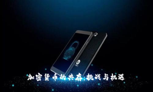加密货币的共存：挑战与机遇