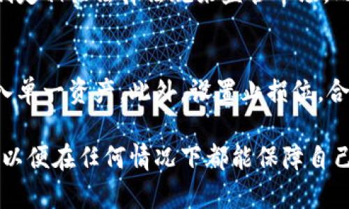 比特币钱包下架了比特币就丢了吗？揭秘数字货币的存储与安全

比特币钱包, 数字货币, 钱包下架, 比特币安全/guanjianci

在当今数字时代，比特币和其他加密货币的普及令许多人开始关注如何安全存储自己的资产。但最近，一些用户开始担心，如果他们正在使用的钱包突然下架，那么他们的比特币是否也会随之丢失？为了消除这种忧虑，本文将深入探讨比特币钱包的运作机制、如何安全存储比特币，以及在钱包下架的情况下，用户该采取何种措施保护自己的资产。

什么是比特币钱包？
比特币钱包是一种数字应用或硬件设备，用于存储你的比特币和其他加密货币。钱包并不直接存储实际的比特币，而是存储与比特币关联的私钥和公钥。私钥是您控制货币的一种方式，公钥则可以被用来接收资金。在比特币网络中，交易是通过私钥对其进行签名来进行的，因此保管好私钥至关重要。

比特币钱包的类型
综合来说，比特币钱包可以分为几种主要类型，这些类型各有优缺点：
ul
    listrong热钱包：/strong 热钱包通常是指在线钱包和移动钱包，它们允许用户方便地进行交易，但由于连接互联网，安全性相对较低。/li
    listrong冷钱包：/strong 这类钱包包括硬件钱包和纸钱包，不与互联网连接，是存储比特币的更安全方式，但使用和交易的便利性不如热钱包。/li
    listrong桌面钱包：/strong 一种下载到用户电脑上的钱包，具有较高的安全性，适合技术用户。但需要用户定期备份数据以防丢失。/li
/ul

比特币钱包下架是否意味着丢失比特币？
现在回答用户最为关心的问题：“比特币钱包下架了比特币就丢了吗？” 答案是：不一定。比特币本身存储在区块链上，不会因为钱包的下架而消失。如果你的钱包是私钥控制的钱包，即使这个钱包停止服务，只要你保留你的私钥，依然可以通过其他钱包读取和支配你的比特币。

如何确保比特币的安全存储？
为了确保比特币的安全，用户需要采取一些具体措施：
ul
    listrong备份私钥：/strong 定期备份私钥，并将其保存在多个安全的位置，以防遗失或被盗。/li
    listrong使用冷存储：/strong 对于长期的投资者，考虑使用硬件钱包等冷存储方法，以降低被黑客攻击的风险。/li
    listrong开启双重认证：/strong 对于支持此功能的钱包，启用双重认证，可以增加额外的安全层。/li
/ul

钱包下架后如何找回私钥？
如果你的钱包突然下架，取回私钥的可行性取决于你所使用的具体钱包及其提供的服务。如果是软件钱包，你需要在其他设备上安装该款钱包，然后通过恢复短语或助记词来找回。如果是加密货币交易所提供的钱包，情况可能会更复杂。你可以尝试联系他们的客服，查询比特币的存储及驱动程序。

使用不同钱包的优缺点
不同类型的钱包有不同的优缺点，用户可以根据自己的需求选择适合的模式：
ul
    listrong热钱包优点：/strong 使用方便，在进行高频交易时能够快捷地转账。缺点是安全性较低。/li
    listrong冷钱包优点：/strong 提供高安全性，适合长期存储比特币。缺点是操作不便，转账时间较长。/li
/ul

相关问题与解答

1. 如何选择比特币钱包？
选择比特币钱包时，用户应考虑多个因素，如钱包的类型、安全性、易用性以及支持的加密货币种类。热钱包适合频繁交易，冷钱包则适合长期存储。用户需要根据自己的需求进行综合评估，并阅读用户评测和安全报告，以确保选择安全可靠的钱包。但请注意，不同钱包的支持平台可能不同，确保选择符合自己需求的钱包。

2. 如果忘记私钥怎么办？
遗忘私钥很可能导致比特币无法访问。大多数比特币钱包会有恢复助记词的功能，用户可以通过助记词来重新生成私钥。此外，某些交易所钱包会提供恢复功能。如果没有备份和助记词，找回比特币几乎是不可能的，因此，保管好私钥和助记词是非常重要的。

3. 如何应对黑客攻击？
黑客攻击是数字货币世界中一个重要的问题，对于普通用户来说，保护自己的资产至关重要。首先，选用安全性高的钱包，例如选择提供双重认证的服务。其次，避免在公用网络下进行交易，保持电脑安全，定期更新密码，使用复杂的密码组合。此外，定期备份数据和私钥也是降低风险的重要方法。

4. 比特币交易手续费如何计算？
比特币交易手续费的计算方式取决于网络的繁忙程度和用户的需求。在高峰时期，交易费用趋于增加，因为矿工通常会优先处理手续费更高的交易。用户可以在发送交易时手动设置手续费，若希望快速完成交易，可以选择较高的费用，而希望节省费用则可以选择较低的，但交易可能会延迟。

5. 加密货币的未来发展趋势是什么？
加密货币市场迅猛发展，未来可能将继续向多样化转型。越来越多的大型企业和机构会加入这一市场，增加流动性和接受度。同时，也会有更多的国家和地区制定相关法律法规来监管市场。此外，技术的不断进步将推动加密货币的隐私性和安全性提升，吸引更多用户参与。

6. 如何避免比特币投资的风险？
投资比特币或其他加密货币虽然可能带来高回报，但也伴随风险。投资者应当首先了解市场变化，尽量避免在市场高峰时进入。分散投资，避免将所有资金投入单一资产。此外，设置止损位，合理控制风险，同时确保只使用闲置资金进行投资，降低财务风险。

通过以上内容，我们深入探讨了比特币钱包的功能及安全性，并解决了一系列用户关心的问题。维护数字资产的安全，用户需要加强自身知识，采取有效措施，以便在任何情况下都能保障自己的比特币和其他数字货币的安全。