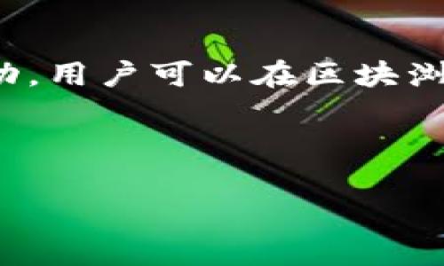   如何将BTC转移到imToken 2.0钱包？详细指南与常见问题解答 / 

 guanjianci BTC, imToken 2.0, 加密钱包, 数字货币, 转账教程 /guanjianci 

当前，随着区块链技术的不断发展，加密货币已经成为个人和机构投资的重要资产，而BTC（比特币）作为第一个加密货币，以其稳定性和广泛的认可度赢得了众多用户的青睐。在众多数字货币钱包中，imToken 2.0因其安全性、便捷性和用户体验而受到了广大用户的喜爱。本文将详细介绍如何将BTC转移到imToken 2.0钱包，包括步骤、注意事项及相关问题解答。

什么是imToken 2.0？
imToken是一款非常流行的数字货币钱包，支持多种主流的区块链资产。imToken 2.0是其更新版本，除了拥有更强大的安全性和用户体验外，还增加了不少新功能，如DeFi（去中心化金融）服务、DApp浏览等。用户可以在imToken 2.0内轻松管理多种数字资产，进行交易和投资。同时，imToken提供了私钥的完全控制，实现了用户资产的自主管理。

如何将BTC转移到imToken 2.0钱包？
将BTC转移到imToken 2.0的过程相对简单，以下是具体步骤：
ol
listrong下载并安装imToken 2.0：/strong用户需先在官方渠道下载安装imToken 2.0钱包，并完成创建或导入钱包的操作。/li
listrong获取钱包地址：/strong打开imToken 2.0，选择“比特币”资产，点击“接收”按钮，获取您的BTC接收地址，可以选择复制或用二维码扫描。/li
listrong选择转账平台：/strong确定您要从哪个平台或钱包转账BTC，例如火币、币安等。确保该平台提供BTC转账服务。/li
listrong发起转账：/strong在转账平台中找到BTC提现或转账功能，填写您在imToken 2.0上获取的BTC接收地址，并输入您要转账的金额。/li
listrong确认转账信息：/strong仔细检查输入的信息，包括接收地址和转账金额，确认无误后提交。/li
listrong等待确认：/strongBTC网络会有一个确认过程，通常需要一些时间，您可以在转账平台上查看转账状态，直到状态显示为“完成”。/li
listrong在imToken中查看余额：/strong完成转账后，返回imToken 2.0，刷新资产列表，查看BTC余额是否已到账。/li
/ol

转账过程中的注意事项
在将BTC转移到imToken 2.0钱包的过程中，有几个注意事项需要关注：
ul
listrong确认地址准确性：/strong在进行转账时，务必确保复制的接收地址准确无误。一个字符的错误可能会导致资产的永久丢失。/li
listrong手续费：/strong转账过程中需支付网络手续费，具体费用取决于网络拥堵情况，确保您账户中有足够的余额来支付手续费。/li
listrong安全性：/strong确保在官方网站下载imToken，避免使用第三方渠道。同时，注意不要将私钥和助记词泄露给他人，以防止资产被盗。/li
listrong网络情况：/strongBTC网络的确认时间可能因网络拥挤程度而异，请耐心等待。如长时间未到账，可以联系转账平台客服确认状态。/li
/ul

常见问题解答

如何确保BTC转账的安全性？
在进行BTC转账时，确保安全性是每个用户关注的首要问题。首先，用户应选择知名、信誉良好的交易平台进行投资与转账，避免使用不明平台。同时，在创建imToken钱包时，用户需要妥善保管私钥和助记词，切勿与他人分享，这些是钱包资产安全的根基。
其次，用户在转账时应开启二次验证，增加额外的安全层。包括在交易平台设置手机短信验证码或手机应用程序的身份验证。此外，还可以了解如何识别钓鱼网站和邮件，确保只在官方地址进行操作，而不随意点击其他不明链接。
最后，在进行较大金额的转账之前，建议使用小金额先行测试，确认转账路径无误且安全。如果小金额转账顺利到账，再进行较大金额的转账，保障资金安全。

转账后，我如何查看转账状态？
转账后，用户可以通过两个渠道查看BTC的转账状态：
第一，用户可以在转账的平台（如火币、币安等）查看交易记录，通常情况下，交易状态会包括“处理中”、“已完成”等状态，系统会在交易确认后及时更新信息。
第二，用户还可以通过区块浏览器（如Blockchain.com或BTCscan.com）来查看具体交易的状态。只需将转账时产生的TXID（交易哈希）复制到区块浏览器的搜索框中，就可以快速查看交易的详细信息，包括区块高度、确认数等，便于用户监控交易进度。

如果转账失败，我该怎么办？
在某些情况下，转账可能会失败，例如输入错误的地址、余额不足、网络拥堵等。若发生此类情况，用户需进行以下步骤：
ul
listrong检查输入信息：/strong重新核对转账时输入的地址和金额，确保没有错误。如果发现错误，及时向转账平台的客服寻求帮助。/li
listrong排查网络原因：/strong如果网络拥堵，导致转账处理时间过长，用户需耐心等待。在大多数情况下，钱包系统会自动处理等待中的交易。但如果长时间未到账，建议联系转账平台客服，确认转账状态。/li
listrong核实网络费用：/strong转账时的手续费不够，也可能导致转账失败。确保在发送之前了解当前网络费用，并根据需要进行调整。/li
listrong补救措施：/strong若转账已确认，但未到账，用户可通过TXID查找交易信息，与imToken客服联系，寻求进一步帮助和指导。/li
/ul

转账后需要多久才能看到BTC余额到账？
BTC转账到账时间受到多种因素的影响，主要包括网络拥堵情况、交易手续费等。通常情况下，BTC网络平均确认时间在10至30分钟之间，具体时间也可能因网络状况而浮动。用户可以在区块浏览器中输入交易哈希值，查看交易的状态和确认数。
在理想情况下，如果收款地址信息准确，并且交易手续费设置合理，用户通常可在15分钟内看到BTC余额到账。如果网络繁忙，确认时间可能会延长，用户需耐心等待。
总之，转账效率取决于多种因素，用户若发现余额长时间未到账，可主动查询转账状态，确保交易的顺利进行。

通过以上步骤和注意事项，相信读者能够顺利将BTC转移到imToken 2.0钱包中。如果在操作过程中遇到任何问题，不妨参考以上常见问题的解决方案，确保资产安全。