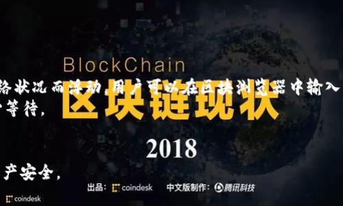   如何将BTC转移到imToken 2.0钱包？详细指南与常见问题解答 / 

 guanjianci BTC, imToken 2.0, 加密钱包, 数字货币, 转账教程 /guanjianci 

当前，随着区块链技术的不断发展，加密货币已经成为个人和机构投资的重要资产，而BTC（比特币）作为第一个加密货币，以其稳定性和广泛的认可度赢得了众多用户的青睐。在众多数字货币钱包中，imToken 2.0因其安全性、便捷性和用户体验而受到了广大用户的喜爱。本文将详细介绍如何将BTC转移到imToken 2.0钱包，包括步骤、注意事项及相关问题解答。

什么是imToken 2.0？
imToken是一款非常流行的数字货币钱包，支持多种主流的区块链资产。imToken 2.0是其更新版本，除了拥有更强大的安全性和用户体验外，还增加了不少新功能，如DeFi（去中心化金融）服务、DApp浏览等。用户可以在imToken 2.0内轻松管理多种数字资产，进行交易和投资。同时，imToken提供了私钥的完全控制，实现了用户资产的自主管理。

如何将BTC转移到imToken 2.0钱包？
将BTC转移到imToken 2.0的过程相对简单，以下是具体步骤：
ol
listrong下载并安装imToken 2.0：/strong用户需先在官方渠道下载安装imToken 2.0钱包，并完成创建或导入钱包的操作。/li
listrong获取钱包地址：/strong打开imToken 2.0，选择“比特币”资产，点击“接收”按钮，获取您的BTC接收地址，可以选择复制或用二维码扫描。/li
listrong选择转账平台：/strong确定您要从哪个平台或钱包转账BTC，例如火币、币安等。确保该平台提供BTC转账服务。/li
listrong发起转账：/strong在转账平台中找到BTC提现或转账功能，填写您在imToken 2.0上获取的BTC接收地址，并输入您要转账的金额。/li
listrong确认转账信息：/strong仔细检查输入的信息，包括接收地址和转账金额，确认无误后提交。/li
listrong等待确认：/strongBTC网络会有一个确认过程，通常需要一些时间，您可以在转账平台上查看转账状态，直到状态显示为“完成”。/li
listrong在imToken中查看余额：/strong完成转账后，返回imToken 2.0，刷新资产列表，查看BTC余额是否已到账。/li
/ol

转账过程中的注意事项
在将BTC转移到imToken 2.0钱包的过程中，有几个注意事项需要关注：
ul
listrong确认地址准确性：/strong在进行转账时，务必确保复制的接收地址准确无误。一个字符的错误可能会导致资产的永久丢失。/li
listrong手续费：/strong转账过程中需支付网络手续费，具体费用取决于网络拥堵情况，确保您账户中有足够的余额来支付手续费。/li
listrong安全性：/strong确保在官方网站下载imToken，避免使用第三方渠道。同时，注意不要将私钥和助记词泄露给他人，以防止资产被盗。/li
listrong网络情况：/strongBTC网络的确认时间可能因网络拥挤程度而异，请耐心等待。如长时间未到账，可以联系转账平台客服确认状态。/li
/ul

常见问题解答

如何确保BTC转账的安全性？
在进行BTC转账时，确保安全性是每个用户关注的首要问题。首先，用户应选择知名、信誉良好的交易平台进行投资与转账，避免使用不明平台。同时，在创建imToken钱包时，用户需要妥善保管私钥和助记词，切勿与他人分享，这些是钱包资产安全的根基。
其次，用户在转账时应开启二次验证，增加额外的安全层。包括在交易平台设置手机短信验证码或手机应用程序的身份验证。此外，还可以了解如何识别钓鱼网站和邮件，确保只在官方地址进行操作，而不随意点击其他不明链接。
最后，在进行较大金额的转账之前，建议使用小金额先行测试，确认转账路径无误且安全。如果小金额转账顺利到账，再进行较大金额的转账，保障资金安全。

转账后，我如何查看转账状态？
转账后，用户可以通过两个渠道查看BTC的转账状态：
第一，用户可以在转账的平台（如火币、币安等）查看交易记录，通常情况下，交易状态会包括“处理中”、“已完成”等状态，系统会在交易确认后及时更新信息。
第二，用户还可以通过区块浏览器（如Blockchain.com或BTCscan.com）来查看具体交易的状态。只需将转账时产生的TXID（交易哈希）复制到区块浏览器的搜索框中，就可以快速查看交易的详细信息，包括区块高度、确认数等，便于用户监控交易进度。

如果转账失败，我该怎么办？
在某些情况下，转账可能会失败，例如输入错误的地址、余额不足、网络拥堵等。若发生此类情况，用户需进行以下步骤：
ul
listrong检查输入信息：/strong重新核对转账时输入的地址和金额，确保没有错误。如果发现错误，及时向转账平台的客服寻求帮助。/li
listrong排查网络原因：/strong如果网络拥堵，导致转账处理时间过长，用户需耐心等待。在大多数情况下，钱包系统会自动处理等待中的交易。但如果长时间未到账，建议联系转账平台客服，确认转账状态。/li
listrong核实网络费用：/strong转账时的手续费不够，也可能导致转账失败。确保在发送之前了解当前网络费用，并根据需要进行调整。/li
listrong补救措施：/strong若转账已确认，但未到账，用户可通过TXID查找交易信息，与imToken客服联系，寻求进一步帮助和指导。/li
/ul

转账后需要多久才能看到BTC余额到账？
BTC转账到账时间受到多种因素的影响，主要包括网络拥堵情况、交易手续费等。通常情况下，BTC网络平均确认时间在10至30分钟之间，具体时间也可能因网络状况而浮动。用户可以在区块浏览器中输入交易哈希值，查看交易的状态和确认数。
在理想情况下，如果收款地址信息准确，并且交易手续费设置合理，用户通常可在15分钟内看到BTC余额到账。如果网络繁忙，确认时间可能会延长，用户需耐心等待。
总之，转账效率取决于多种因素，用户若发现余额长时间未到账，可主动查询转账状态，确保交易的顺利进行。

通过以上步骤和注意事项，相信读者能够顺利将BTC转移到imToken 2.0钱包中。如果在操作过程中遇到任何问题，不妨参考以上常见问题的解决方案，确保资产安全。