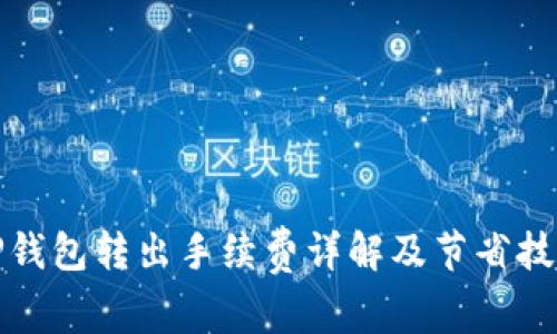 TP钱包转出手续费详解及节省技巧