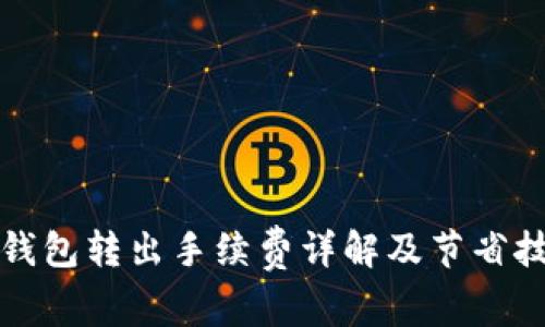 TP钱包转出手续费详解及节省技巧