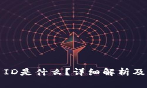 tpwallet交易ID是什么？详细解析及常见问题解答