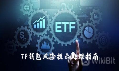 TP钱包风险提示处理指南