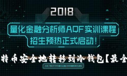 如何将比特币安全地转移到冷钱包？最全面的指南