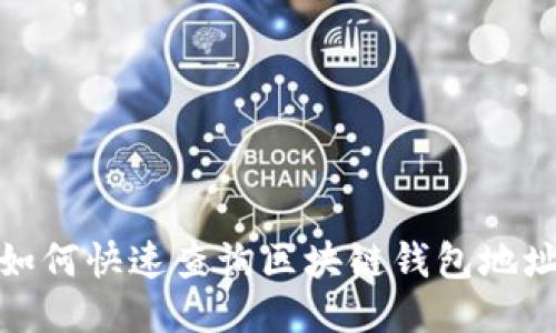 如何快速查询区块链钱包地址