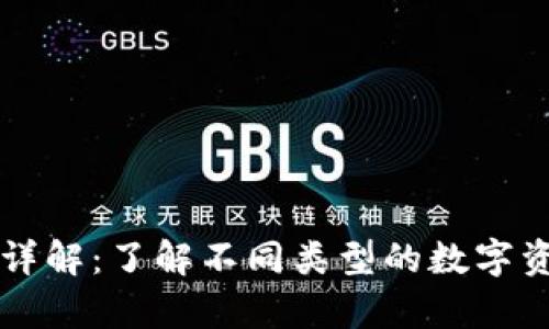 区块链钱包分类详解：了解不同类型的数字资产存储解决方案