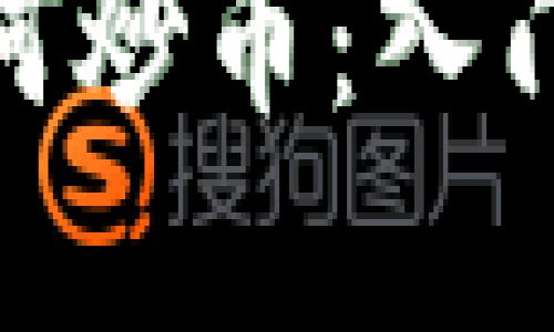 数字货币新手如何炒币：入门指南与投资策略