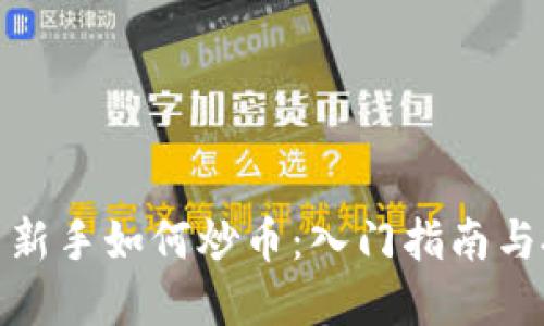 数字货币新手如何炒币：入门指南与投资策略