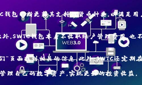 jiaotiSWTC钱包官网：安全、便捷的数字货币管理解决方案/jiaoti
SWTC钱包, 数字货币, 安全钱包, 钱包管理/guanjianci

在当今数字经济快速发展的背景下，数字货币的普及带来了越来越多的投资机会，而钱包作为存储和管理数字货币的重要工具，其安全性和便捷性显得尤为重要。SWTC钱包作为一种新兴的数字货币管理解决方案，因其独特的功能和安全机制而受到广大用户的青睐。在本文中，我们将深入探讨SWTC钱包的官网信息以及其带来的各种优势，帮助用户更好地理解和利用这一工具。

SWTC钱包概述
SWTC钱包，作为一种数字货币钱包，主要为用户提供存储和管理数字资产的功能。它的特点是安全高效，用户可以通过这款钱包方便地完成数字货币的转账、交易等操作。此外，SWTC钱包支持多种数字货币，方便用户在同一平台上管理不同的资产。

SWTC钱包的安全机制
数字货币的安全一直是用户最为关注的话题。SWTC钱包采用了多重加密技术来保障用户的资产安全。这些技术包括但不限于双重身份验证、冷钱包存储、自动风险监测等。在使用SWTC钱包时，用户可以选择开启双重身份认证，这样即使黑客获取了用户的密码，也无法轻易进入账户。此外，钱包的私钥存储在冷钱包中，避免了因网络攻击而造成的资产损失。

SWTC钱包的便捷性
除了安全性，SWTC钱包在使用的便捷性方面同样做得十分出色。用户可以通过手机或电脑在官网上轻松注册账户，创建或导入钱包。界面友好，操作简便，非常适合数字货币新手。此外，SWTC钱包还提供实时市场行情和最新数字货币资讯，用户可以在同一平台上掌握市场动态，做出明智的投资决策。

SWTC钱包的功能特点
SWTC钱包不仅仅是一个存储数字资产的工具，它还提供了丰富的功能。通过SWTC钱包，用户可以随时随地进行交易，购物或投资。此外，该钱包支持多种交易方式，包括链上交易和去中心化交易。这为用户提供了更大的灵活性。此外，SWTC钱包还集成了多种加密工具，用户可以用来加密自己的数据，进一步提升资产安全性。

SWTC官网的信息与资源
SWTC钱包的官网提供了丰富的信息和资源。用户可以在官网找到详细的操作指南、常见问题解答，以及其他实用的资源。此外，官网还提供了用户支持服务，用户在使用过程中遇到的问题可以通过客服获得帮助。官网的信息更新及时，用户可以第一时间了解到SWTC钱包的最新动态和版本更新。

常见问题
在使用SWTC钱包的过程中，用户可能会遇到一些问题。以下是几个常见问题及其解答，希望能够帮助用户更好地使用SWTC钱包。

1. SWTC钱包如何保证用户的资产安全？
SWTC钱包对于资产安全问题非常重视。首先，SWTC钱包采用了多重加密技术，这意味着用户的数据信息会被加密存储，提高了安全性。其次，SWTC钱包还提供了双重身份验证，用户在登录时需要通过手机验证码进行身份验证。还有，钱包的私钥采用冷存储技术，这样可以有效防止网络攻击造成的资产损失。最后，SWTC钱包定期进行安全审计和更新，以确保平台的安全性。

2. SWTC钱包支持哪些数字货币？
SWTC钱包支持多种数字货币的管理，包括但不限于比特币、以太坊、瑞波币以及SWTC的原生代币。用户可以在SWTC钱包中轻松添加和管理自己的数字资产。此外，SWTC钱包不断更新其支持的货币种类，以满足用户的多样化需求。用户可以在官网上查看最新支持的货币列表。

3. SWTC钱包的使用费用是多少？
SWTC钱包的使用费用因用户的交易行为而有所不同。一般来说，用户在使用SWTC钱包进行交易时，可能需要支付一定的矿工手续费，具体费用取决于网络拥堵情况。此外，SWTC钱包本身不收取账户管理费用，也不限制用户的存取款次数。用户可以在官网上找到有关费用的详细信息和说明。

4. SWTC钱包的技术支持如何联系？
在使用SWTC钱包的过程中，用户可能会遇到技术问题。SWTC官网提供了多种联系方式，包括在线客服、电子邮件客服以及社交媒体支持。用户可以通过官网的“联系我们”页面找到相关的信息。此外，SWTC还定期在其社交媒体平台上发布使用技巧和更新信息，用户可以关注以获取即时支持。

总之，SWTC钱包凭借其优秀的安全机制和便捷的使用体验，正在成为越来越多数字货币用户的首选工具。通过了解SWTC钱包官网的信息和功能，用户将能够更有效地管理自己的数字资产，实现更好的投资收益。