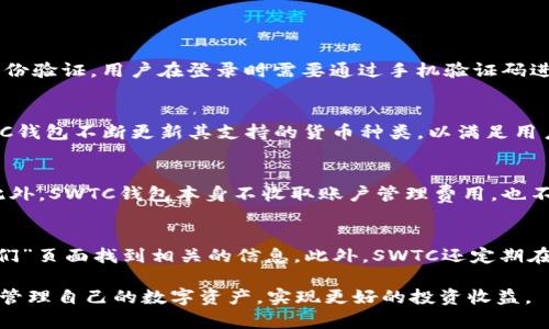 jiaotiSWTC钱包官网：安全、便捷的数字货币管理解决方案/jiaoti
SWTC钱包, 数字货币, 安全钱包, 钱包管理/guanjianci

在当今数字经济快速发展的背景下，数字货币的普及带来了越来越多的投资机会，而钱包作为存储和管理数字货币的重要工具，其安全性和便捷性显得尤为重要。SWTC钱包作为一种新兴的数字货币管理解决方案，因其独特的功能和安全机制而受到广大用户的青睐。在本文中，我们将深入探讨SWTC钱包的官网信息以及其带来的各种优势，帮助用户更好地理解和利用这一工具。

SWTC钱包概述
SWTC钱包，作为一种数字货币钱包，主要为用户提供存储和管理数字资产的功能。它的特点是安全高效，用户可以通过这款钱包方便地完成数字货币的转账、交易等操作。此外，SWTC钱包支持多种数字货币，方便用户在同一平台上管理不同的资产。

SWTC钱包的安全机制
数字货币的安全一直是用户最为关注的话题。SWTC钱包采用了多重加密技术来保障用户的资产安全。这些技术包括但不限于双重身份验证、冷钱包存储、自动风险监测等。在使用SWTC钱包时，用户可以选择开启双重身份认证，这样即使黑客获取了用户的密码，也无法轻易进入账户。此外，钱包的私钥存储在冷钱包中，避免了因网络攻击而造成的资产损失。

SWTC钱包的便捷性
除了安全性，SWTC钱包在使用的便捷性方面同样做得十分出色。用户可以通过手机或电脑在官网上轻松注册账户，创建或导入钱包。界面友好，操作简便，非常适合数字货币新手。此外，SWTC钱包还提供实时市场行情和最新数字货币资讯，用户可以在同一平台上掌握市场动态，做出明智的投资决策。

SWTC钱包的功能特点
SWTC钱包不仅仅是一个存储数字资产的工具，它还提供了丰富的功能。通过SWTC钱包，用户可以随时随地进行交易，购物或投资。此外，该钱包支持多种交易方式，包括链上交易和去中心化交易。这为用户提供了更大的灵活性。此外，SWTC钱包还集成了多种加密工具，用户可以用来加密自己的数据，进一步提升资产安全性。

SWTC官网的信息与资源
SWTC钱包的官网提供了丰富的信息和资源。用户可以在官网找到详细的操作指南、常见问题解答，以及其他实用的资源。此外，官网还提供了用户支持服务，用户在使用过程中遇到的问题可以通过客服获得帮助。官网的信息更新及时，用户可以第一时间了解到SWTC钱包的最新动态和版本更新。

常见问题
在使用SWTC钱包的过程中，用户可能会遇到一些问题。以下是几个常见问题及其解答，希望能够帮助用户更好地使用SWTC钱包。

1. SWTC钱包如何保证用户的资产安全？
SWTC钱包对于资产安全问题非常重视。首先，SWTC钱包采用了多重加密技术，这意味着用户的数据信息会被加密存储，提高了安全性。其次，SWTC钱包还提供了双重身份验证，用户在登录时需要通过手机验证码进行身份验证。还有，钱包的私钥采用冷存储技术，这样可以有效防止网络攻击造成的资产损失。最后，SWTC钱包定期进行安全审计和更新，以确保平台的安全性。

2. SWTC钱包支持哪些数字货币？
SWTC钱包支持多种数字货币的管理，包括但不限于比特币、以太坊、瑞波币以及SWTC的原生代币。用户可以在SWTC钱包中轻松添加和管理自己的数字资产。此外，SWTC钱包不断更新其支持的货币种类，以满足用户的多样化需求。用户可以在官网上查看最新支持的货币列表。

3. SWTC钱包的使用费用是多少？
SWTC钱包的使用费用因用户的交易行为而有所不同。一般来说，用户在使用SWTC钱包进行交易时，可能需要支付一定的矿工手续费，具体费用取决于网络拥堵情况。此外，SWTC钱包本身不收取账户管理费用，也不限制用户的存取款次数。用户可以在官网上找到有关费用的详细信息和说明。

4. SWTC钱包的技术支持如何联系？
在使用SWTC钱包的过程中，用户可能会遇到技术问题。SWTC官网提供了多种联系方式，包括在线客服、电子邮件客服以及社交媒体支持。用户可以通过官网的“联系我们”页面找到相关的信息。此外，SWTC还定期在其社交媒体平台上发布使用技巧和更新信息，用户可以关注以获取即时支持。

总之，SWTC钱包凭借其优秀的安全机制和便捷的使用体验，正在成为越来越多数字货币用户的首选工具。通过了解SWTC钱包官网的信息和功能，用户将能够更有效地管理自己的数字资产，实现更好的投资收益。