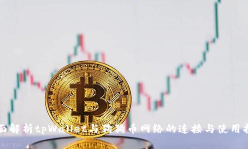 全面解析tpWallet与狗狗币网络的连接与使用指南