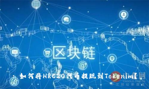: 如何将HRC20代币提现到Tokenim？