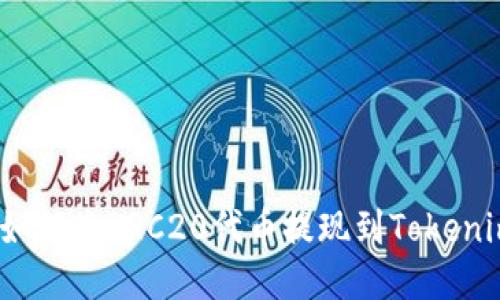 : 如何将HRC20代币提现到Tokenim？