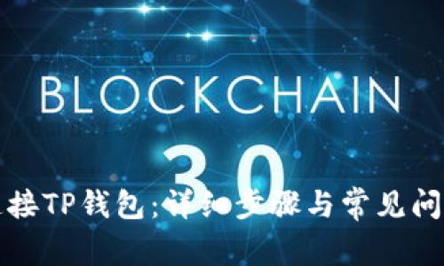 如何连接TP钱包：详细步骤与常见问题解答