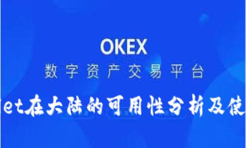 tpWallet在大陆的可用性分析及使用指南