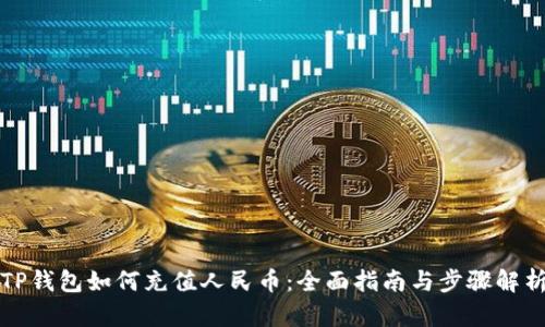 TP钱包如何充值人民币:全面指南与步骤解析