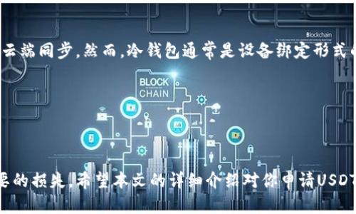 内容

如何申请USDT钱包

关键词

USDT, 钱包申请, 数字货币

详细介绍

在当今加密货币日益普及的时代，USDT（Tether）作为一种锚定美元的稳定币，越来越受到投资者和使用者的关注。USDT钱包的申请与使用过程相对简单，但对于新手用户来说，可能会面临一些困惑。在本文中，我们将详细介绍如何申请USDT钱包，涵盖多个方面，包括钱包的类型、申请步骤、安全性问题与常见问题解答等。

1. USDT钱包的类型

在申请USDT钱包之前，了解不同类型的钱包是非常重要的。USDT钱包大致可以分为三种类型：热钱包、冷钱包和纸钱包。

- **热钱包**：热钱包是指与互联网连接的钱包，适合频繁交易的用户。虽然使用方便，但因为在线连接，因此安全性相对较低。一些常见的热钱包包括交易所钱包（如Binance、Coinbase）、移动端钱包（如Trust Wallet、Exodus）等。

- **冷钱包**：冷钱包则是离线存储的方式，适合长期持有USDT的用户。其安全性高，极大降低了遭受黑客攻击的风险。冷钱包的形式主要有硬件钱包（如Ledger、Trezor）和软件钱包（如Armory）。

- **纸钱包**：纸钱包是通过生成公钥和私钥的方式将其打印在纸上，适合极端保密需求的用户。虽然物理上安全，但因容易丢失或损坏，因此使用时需特别小心。

2. 申请USDT钱包的步骤

申请USDT钱包的步骤可以根据钱包类型的不同而有所变化。现将以热钱包和冷钱包为例，分别阐述申请流程。

- **申请热钱包**：
  1. **选择钱包平台**：首先需要选择一个合适的交易所或网站。例如，Binance是全球知名的加密货币交易所，用户可以选择在其平台上创建钱包。
  2. **注册账户**：访问钱包平台的官方网站，点击注册按钮，填写电子邮件、密码等信息进行注册。
  3. **身份验证**：大部分平台都要求进行身份验证，包括上传身份证明文件。这是为了遵守反洗钱（AML）和了解客户（KYC）政策。
  4. **创建钱包**：身份验证完成后，用户可以在账户设置中找到创建新钱包的选项。按照系统提示完成钱包的创建，务必保存好生成的助记词和私钥，以确保钱包的安全。

- **申请冷钱包**：
  1. **购买硬件钱包**：选择市面上的可靠品牌（如Ledger或Trezor）并通过官方渠道购买。
  2. **安装软件**：收到硬件钱包后，按照说明书步骤完成硬件与电脑的连接，并安装对应钱包应用软件。
  3. **设置钱包**：启动软件后，选择创建新钱包。系统将引导用户生成助记词并进行备份，确保在未来可以安全恢复钱包。
  4. **转入USDT**：通过交易所或其他方式将USDT转入冷钱包地址，完成资产的安全存储。

3. USDT钱包的安全性考虑

钱包的安全性是每个用户在申请和使用过程中需要关注的重要问题。以下是保障USDT钱包安全性的几条建议：

- **使用强密码**：无论是热钱包还是冷钱包，都需要设定强密码，避免使用简单易猜的密码。建议使用字母、数字和符号的组合，并定期更换。

- **启用双因素认证（2FA）**：在支持的情况下，启用双因素认证以增加钱包安全性。即使密码泄露，黑客也无法轻易访问你的账户。

- **保存好助记词和私钥**：在创建钱包时，务必妥善保存好助记词和私钥。这两者是恢复钱包的唯一途径，一旦丢失，将无法找回钱包中的资产。

- **定期更新软件**：如果使用的是软件钱包，请保持钱包软件和操作系统的严谨更新，以防止已知漏洞的被利用。

- **注意钓鱼网站**：在访问钱包和交易所时，确保使用官方链接，不要点击不明链接，时刻提防钓鱼网站。

4. 常见问题解答


针对如何申请USDT钱包的问题，这里列出了四个相关的问题，并逐一进行详细解答。

h41. 在选择USDT钱包时需要注意哪些事项？/h4

选择USDT钱包时，需要考虑多个因素：

- **安全性**：如前所述，安全性是首要考虑因素。检查钱包的声誉、用户反馈以及是否支持安全功能（如2FA、冷储存等）。

- **用户体验**：钱包的界面是否友好、易于操作？良好的用户体验可以避免用户在使用过程中的困惑。

- **兼容性**：确保钱包支持USDT，同时查看其是否支持其他你可能需要的数字货币。

- **费用结构**：了解该钱包在充值、转账等方面的费用，选择费用合理的钱包平台。

- **客户支持**：确保钱包提供可靠的客户支持渠道，方便在遇问题时及时咨询解决。

h42. 如何在交易所转入USDT到我的钱包？/h4

在交易所转入USDT到你的钱包，通常可以按照以下步骤进行：

- **登录交易所账户**：进入你在交易所的账户，找到“资产”或“钱包”栏目，查看在该平台上的USDT余额。

- **提取USDT**：点击“提取”或“Withdraw”按钮，输入你钱包的USDT地址。确保地址无误，以避免资产损失。

- **确认信息**：填写提取金额，查看交易所的提取费用，确认无误后进行确认。

- **进行身份验证**：在许多交易所，提取资产时需要进行身份验证，如输入短信验证码或邮箱验证码。

- **查看交易状态**：提现申请提交后，等待交易确认，可以在钱包到账后查看USDT的余额。

h43. 如果丢失助记词和私钥怎么办？/h4

丢失助记词和私钥后，找回钱包的几率几乎为零。大多数钱包，尤其是冷钱包，设计为不具备找回功能。为了防范这种风险，用户应提前做足备份：

- **多份备份**：将助记词和私钥多重备份，保存在不同安全的地方。

- **避免数字化存储**：尽量避免将助记词或私钥照片留存在手机或电脑中，以免被黑客盗取。

- **选择备份服务**：如确实无法保留纸质记录，考虑选择安全的密码管理工具来保存关键信息。

h44. USDT钱包是否支持跨平台使用？/h4

USDT钱包是否支持跨平台使用，主要取决于用户选择的钱包类型。大多数热钱包，特别是移动端钱包，允许用户操作多个设备，账户信息在云端同步。然而，冷钱包通常是设备绑定形式的，需谨慎操作。

- **热钱包的跨平台使用**：如Trust Wallet、Exodus等，用户可以在手机和电脑上登录同一账户，便于随时随地进行交易。

- **冷钱包的操作**：硬件钱包在不同设备间的使用需通过特定软件进行操作，跨设备的便利性较低，但其安全性更为抢眼。

总结来说，申请USDT钱包可以分为多个步骤，根据个人需求选择适合自己的钱包类型，保障好安全性，以确保在数字货币交易中避免不必要的损失。希望本文的详细介绍对你申请USDT钱包有所帮助！