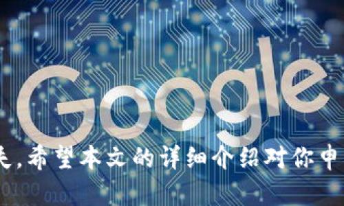 内容

如何申请USDT钱包

关键词

USDT, 钱包申请, 数字货币

详细介绍

在当今加密货币日益普及的时代，USDT（Tether）作为一种锚定美元的稳定币，越来越受到投资者和使用者的关注。USDT钱包的申请与使用过程相对简单，但对于新手用户来说，可能会面临一些困惑。在本文中，我们将详细介绍如何申请USDT钱包，涵盖多个方面，包括钱包的类型、申请步骤、安全性问题与常见问题解答等。

1. USDT钱包的类型

在申请USDT钱包之前，了解不同类型的钱包是非常重要的。USDT钱包大致可以分为三种类型：热钱包、冷钱包和纸钱包。

- **热钱包**：热钱包是指与互联网连接的钱包，适合频繁交易的用户。虽然使用方便，但因为在线连接，因此安全性相对较低。一些常见的热钱包包括交易所钱包（如Binance、Coinbase）、移动端钱包（如Trust Wallet、Exodus）等。

- **冷钱包**：冷钱包则是离线存储的方式，适合长期持有USDT的用户。其安全性高，极大降低了遭受黑客攻击的风险。冷钱包的形式主要有硬件钱包（如Ledger、Trezor）和软件钱包（如Armory）。

- **纸钱包**：纸钱包是通过生成公钥和私钥的方式将其打印在纸上，适合极端保密需求的用户。虽然物理上安全，但因容易丢失或损坏，因此使用时需特别小心。

2. 申请USDT钱包的步骤

申请USDT钱包的步骤可以根据钱包类型的不同而有所变化。现将以热钱包和冷钱包为例，分别阐述申请流程。

- **申请热钱包**：
  1. **选择钱包平台**：首先需要选择一个合适的交易所或网站。例如，Binance是全球知名的加密货币交易所，用户可以选择在其平台上创建钱包。
  2. **注册账户**：访问钱包平台的官方网站，点击注册按钮，填写电子邮件、密码等信息进行注册。
  3. **身份验证**：大部分平台都要求进行身份验证，包括上传身份证明文件。这是为了遵守反洗钱（AML）和了解客户（KYC）政策。
  4. **创建钱包**：身份验证完成后，用户可以在账户设置中找到创建新钱包的选项。按照系统提示完成钱包的创建，务必保存好生成的助记词和私钥，以确保钱包的安全。

- **申请冷钱包**：
  1. **购买硬件钱包**：选择市面上的可靠品牌（如Ledger或Trezor）并通过官方渠道购买。
  2. **安装软件**：收到硬件钱包后，按照说明书步骤完成硬件与电脑的连接，并安装对应钱包应用软件。
  3. **设置钱包**：启动软件后，选择创建新钱包。系统将引导用户生成助记词并进行备份，确保在未来可以安全恢复钱包。
  4. **转入USDT**：通过交易所或其他方式将USDT转入冷钱包地址，完成资产的安全存储。

3. USDT钱包的安全性考虑

钱包的安全性是每个用户在申请和使用过程中需要关注的重要问题。以下是保障USDT钱包安全性的几条建议：

- **使用强密码**：无论是热钱包还是冷钱包，都需要设定强密码，避免使用简单易猜的密码。建议使用字母、数字和符号的组合，并定期更换。

- **启用双因素认证（2FA）**：在支持的情况下，启用双因素认证以增加钱包安全性。即使密码泄露，黑客也无法轻易访问你的账户。

- **保存好助记词和私钥**：在创建钱包时，务必妥善保存好助记词和私钥。这两者是恢复钱包的唯一途径，一旦丢失，将无法找回钱包中的资产。

- **定期更新软件**：如果使用的是软件钱包，请保持钱包软件和操作系统的严谨更新，以防止已知漏洞的被利用。

- **注意钓鱼网站**：在访问钱包和交易所时，确保使用官方链接，不要点击不明链接，时刻提防钓鱼网站。

4. 常见问题解答


针对如何申请USDT钱包的问题，这里列出了四个相关的问题，并逐一进行详细解答。

h41. 在选择USDT钱包时需要注意哪些事项？/h4

选择USDT钱包时，需要考虑多个因素：

- **安全性**：如前所述，安全性是首要考虑因素。检查钱包的声誉、用户反馈以及是否支持安全功能（如2FA、冷储存等）。

- **用户体验**：钱包的界面是否友好、易于操作？良好的用户体验可以避免用户在使用过程中的困惑。

- **兼容性**：确保钱包支持USDT，同时查看其是否支持其他你可能需要的数字货币。

- **费用结构**：了解该钱包在充值、转账等方面的费用，选择费用合理的钱包平台。

- **客户支持**：确保钱包提供可靠的客户支持渠道，方便在遇问题时及时咨询解决。

h42. 如何在交易所转入USDT到我的钱包？/h4

在交易所转入USDT到你的钱包，通常可以按照以下步骤进行：

- **登录交易所账户**：进入你在交易所的账户，找到“资产”或“钱包”栏目，查看在该平台上的USDT余额。

- **提取USDT**：点击“提取”或“Withdraw”按钮，输入你钱包的USDT地址。确保地址无误，以避免资产损失。

- **确认信息**：填写提取金额，查看交易所的提取费用，确认无误后进行确认。

- **进行身份验证**：在许多交易所，提取资产时需要进行身份验证，如输入短信验证码或邮箱验证码。

- **查看交易状态**：提现申请提交后，等待交易确认，可以在钱包到账后查看USDT的余额。

h43. 如果丢失助记词和私钥怎么办？/h4

丢失助记词和私钥后，找回钱包的几率几乎为零。大多数钱包，尤其是冷钱包，设计为不具备找回功能。为了防范这种风险，用户应提前做足备份：

- **多份备份**：将助记词和私钥多重备份，保存在不同安全的地方。

- **避免数字化存储**：尽量避免将助记词或私钥照片留存在手机或电脑中，以免被黑客盗取。

- **选择备份服务**：如确实无法保留纸质记录，考虑选择安全的密码管理工具来保存关键信息。

h44. USDT钱包是否支持跨平台使用？/h4

USDT钱包是否支持跨平台使用，主要取决于用户选择的钱包类型。大多数热钱包，特别是移动端钱包，允许用户操作多个设备，账户信息在云端同步。然而，冷钱包通常是设备绑定形式的，需谨慎操作。

- **热钱包的跨平台使用**：如Trust Wallet、Exodus等，用户可以在手机和电脑上登录同一账户，便于随时随地进行交易。

- **冷钱包的操作**：硬件钱包在不同设备间的使用需通过特定软件进行操作，跨设备的便利性较低，但其安全性更为抢眼。

总结来说，申请USDT钱包可以分为多个步骤，根据个人需求选择适合自己的钱包类型，保障好安全性，以确保在数字货币交易中避免不必要的损失。希望本文的详细介绍对你申请USDT钱包有所帮助！