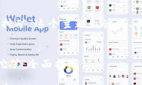 下面是为“使用tpWallet挖矿”这个主题设计的、关键词以及详细内容提纲。


如何使用tpWallet进行挖矿：全面指南