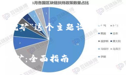 下面是为“使用tpWallet挖矿”这个主题设计的、关键词以及详细内容提纲。


如何使用tpWallet进行挖矿：全面指南