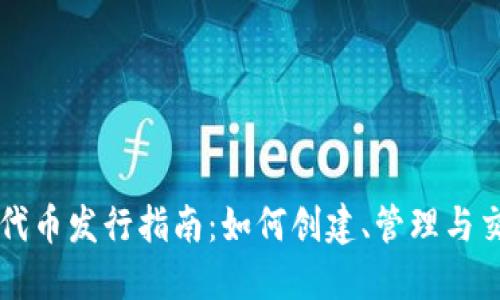以太坊钱包代币发行指南：如何创建、管理与交易数字资产