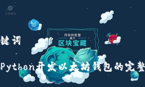 和关键词

使用Python开发以太坊钱包的完整指南