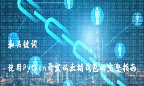 和关键词

使用Python开发以太坊钱包的完整指南