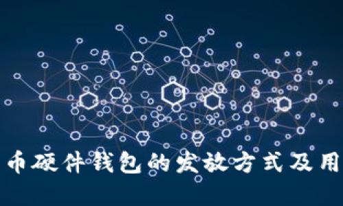 数字货币硬件钱包的发放方式及用户指南